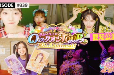 【愛知⛩️】超とき宣超最強ツアー2025 DAY11💕🎡 愛知公演❣️DAY2🚗 ビハインド🎥 / epi.339 #超とき宣 #超ときめき宣伝部 #とき宣超最強ツアー #愛知