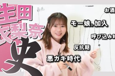 【絶対に見て‼️】これを見れば全てがわかる！生田衣梨奈史