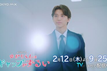 ドラマ『ゆかりくんはギャップがずるい』第2話予告【2月12日(木)よる9時25分放送！】高尾颯斗（ONE N' ONLY）×渡邉美穂W主演！