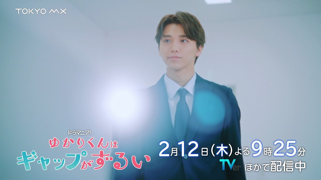 ドラマ『ゆかりくんはギャップがずるい』第2話予告【2月12日(木)よる9時25分放送!】高尾颯斗(ONE N’ ONLY)×渡邉美穂W主演! ドラマ『ゆかりくんはギャップがずるい』第2話予告【2月12日(木)よる9時25分放送!】高尾颯斗(ONE N' ONLY)×渡邉美穂W主演!