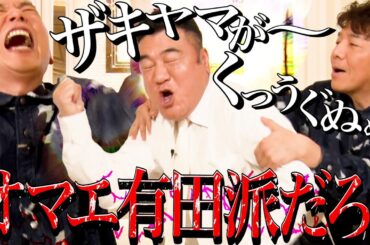 太田上田にザキヤマがくるーーーー。【太田上田＃４８８①】