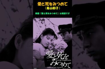 「愛と死をみつめて」/青山和子