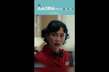 「つぐない。」#ホットスポット #第７話 #バカリズム #市川実日子 #坂井真紀 #shorts