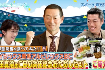 【御意見番が食べてみた！特別編】去年12月にオイシックス新潟アルビレックスBCのCBOに就任した桑田真澄さんを記念して発売されたおためしセットをご紹介！！