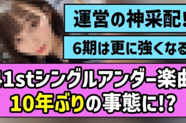 【久々】41stシングルアンダー楽曲、なんと10年ぶりの事態に！？【乃木坂46】