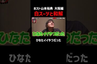 山本裕典 大阪ホストに褒められデレデレ｜#愛のハイエナ シーズン2 #ABEMA で無料配信中！ #ニューヨーク #さらば青春の光