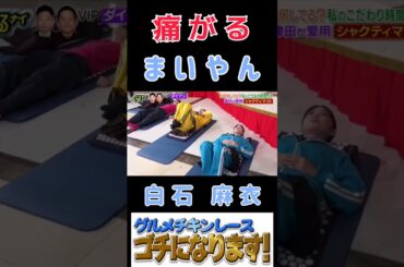 【白石麻衣・ぐるナイ】『痛がる まいやん』#白石麻衣 #まいやん #ぐるナイ #ゴチになります