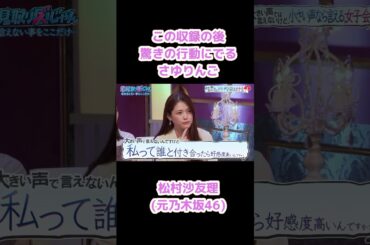 出演者全員驚いたさゆりんごの行動 #松村沙友理 #さゆりんご #乃木坂46