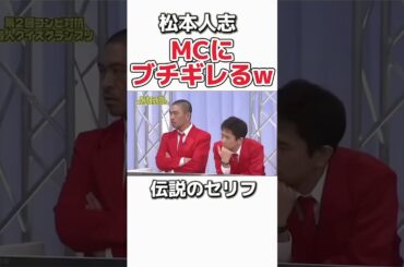 松本人志の天才的なブチギレww #お笑い #芸人　#松本人志 #浜田雅功 #ダウンタウン