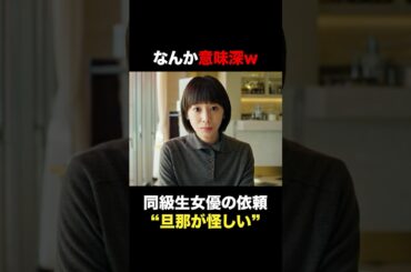 「旦那が怪しい」　#探偵リュック　#shorts