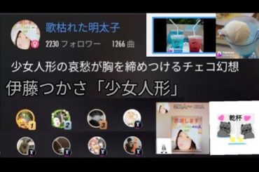 伊藤つかさ「少女人形」