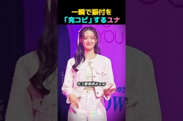 一瞬で振付を「完コピ」するユナ