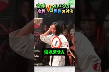 男性と女性空手選手の対決そして以外な結果