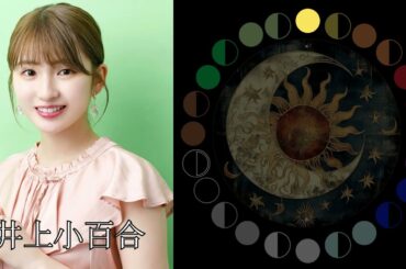 井上小百合（元乃木坂46）｜日月｜【女性グループ】