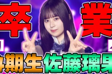 2026年も卒業ラッシュは止まらないのか...4期生"佐藤璃果"の卒業発表について思うこと【乃木坂46】