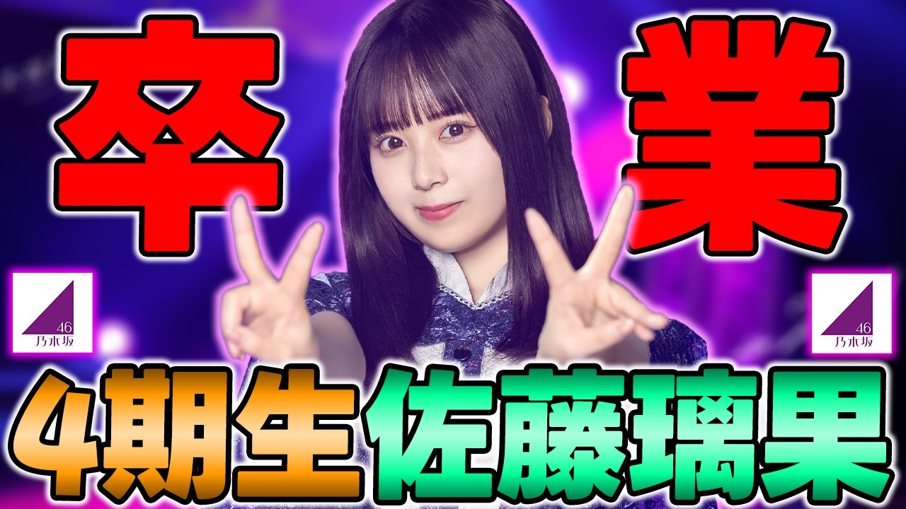 2026年も卒業ラッシュは止まらないのか…4期生”佐藤璃果”の卒業発表について思うこと【乃木坂46】 2026年も卒業ラッシュは止まらないのか...4期生"佐藤璃果"の卒業発表について思うこと【乃木坂46】