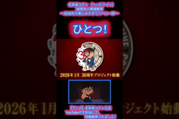 【NEXTコナンニュース】「アニメ名探偵コナン 30周年の情報解禁（ヘッドライン） 〜2026年が楽しみすぎてバーローSP〜」　各情報解禁一覧集㊗️