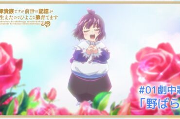「白豚貴族ですが前世の記憶が生えたのでひよこな弟育てます」#01 劇中歌「野ばら」 ｜ 4月からABEMAで独占・無料配信中！