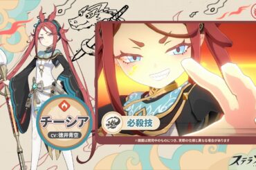 【ステラソラ】戦闘モーション紹介 | チーシア(CV:#徳井青空)