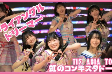 【TIF ASIA TOUR】虹のコンキスタドール(彩虹征服者)「トライアングル・ドリーマー」(Triangle Dreamer)（虹コン）26/02/08【台北國際動漫節】