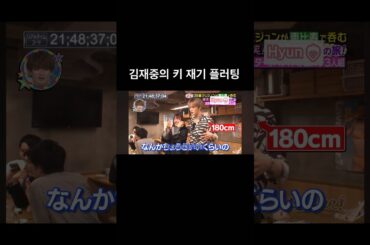 나랑도 키 재요… (털썩) #김재중 #kimjaejoong #jaejoong #ジェジュン #金在中 #日本 #バラエティ #放送 #笑ってコラえて #笑コラ #김재중플러팅 #김재중키차이