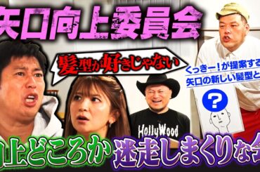 【後半】矢口真里に新たなセクシーヘアを提案！昼番組のレギュラーに復活させてあげたい！【矢口向上委員会】