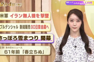 【今日のニュース2月4日】「米軍 イラン無人機を撃墜」「プルデンシャル 新規販売90日間自粛」「さっぽろ雪まつり 開幕」「昭和あの日のニュース 61年前『春立ちぬ』」 BS11