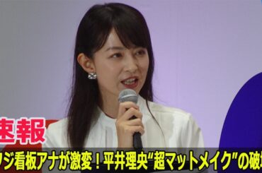元フジ看板アナが激変！平井理央“超マットメイク”の破壊力
