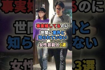 ㊗️410万再生🎉事実婚してるのに世間に意外と知られていない女性芸能人3選 #女性有名人 #女性芸能人 #shortvideo #shorts #事実婚 #内田有紀 #加藤ローサ