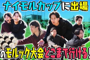 【大健闘！？】いきなりモルックの大会に出場！一体どこまで行けるのか？