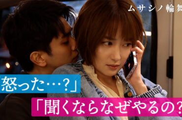 【純愛が大暴走🔥】嫉妬に駆られた年下男子は….｜ムサシノ輪舞曲