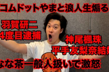 【粗品】最近のSNSニュース斬った【1人賛否】