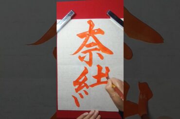 【奈緒】#奈緒 #美文字