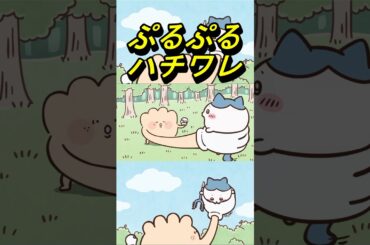 【ちいかわ】ぷるぷるハチワレ震えすぎwww #ちいかわ最新話 #ちいかわ212 #じゃんけん
