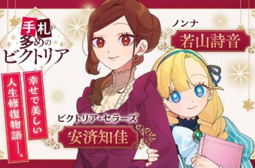 『手札が多めのビクトリア』 コミックス第⑥巻発売記念CM 【CV：安済知佳＆若山詩音】