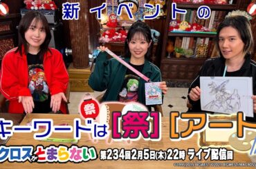 マクロスがとまらない＠SHOWROOM　第234回