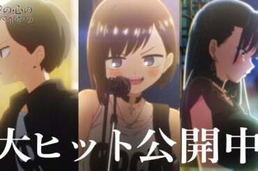 劇場版「僕の心のヤバイやつ」公開記念スペシャルPV