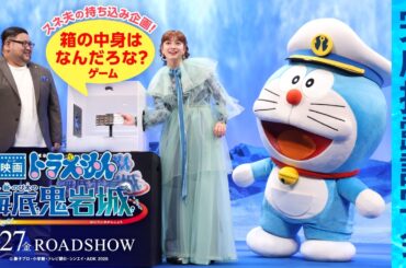 【完成披露試写会】『映画ドラえもん 新・のび太の海底鬼岩城』＜2026年2月27日(金)公開＞
