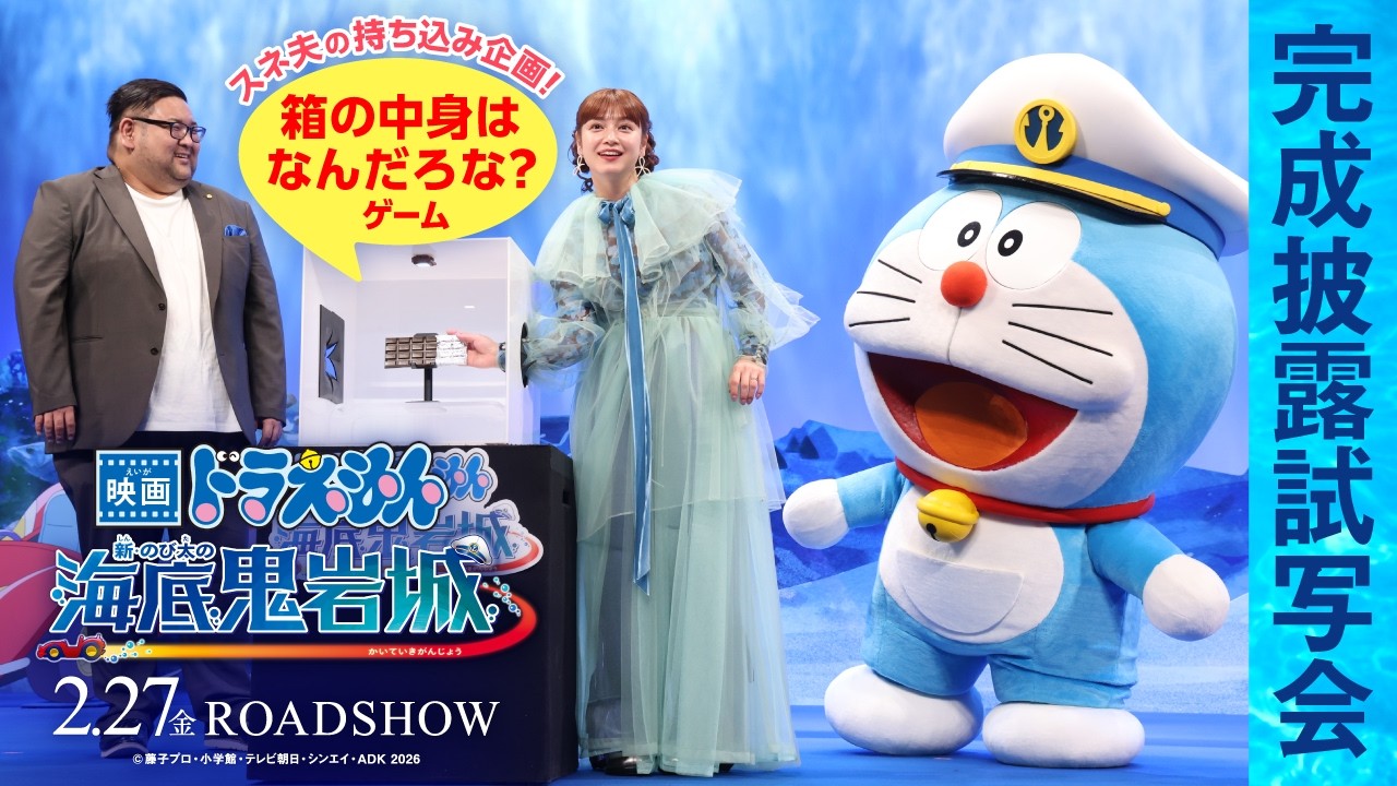 【完成披露試写会】『映画ドラえもん 新・のび太の海底鬼岩城』<2026年2月27日(金)公開> 【完成披露試写会】『映画ドラえもん 新・のび太の海底鬼岩城』<2026年2月27日(金)公開>