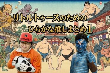 ☝️【リトルトゥース必見】伝説の始まり！オードリー×けやき坂46 初対面の「距離感」が最高すぎるまとめ①（#1〜2）