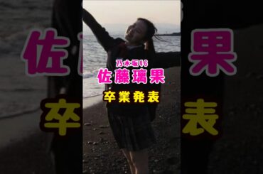 乃木坂46・佐藤璃果が卒業発表#芸能人 #芸能界 #芸能 #shorts #乃木坂46