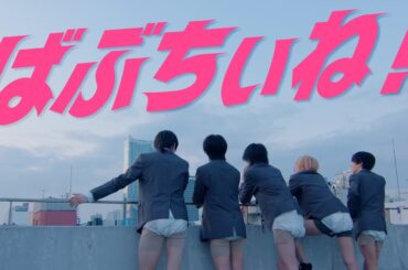 【超MV】真・ばぶちぃね！(改)【これが俺達の本気だ。】