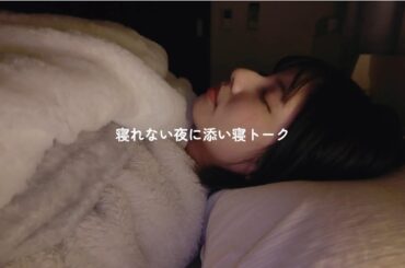 【睡眠用】おやすみ前のお供に
