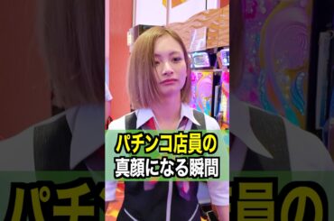 【激撮】パチンコ店員が真顔になる瞬間#ジャグラー #パチスロ #パチンコ店員  #shorts