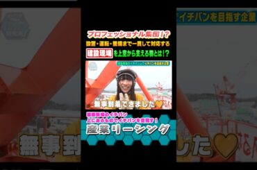 ＼ #イチバン研究所 見逃し配信中！／#宮地すみれ  ちゃんが#産業リーシング さんを研究してきました！💜✨建設現場のイチバン上にあるものでイチバンを目指す！