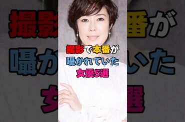 撮影で本番が囁かれていた女優5選 #芸能界 #芸能人 #雑学 #有名人