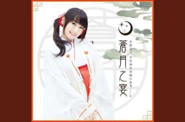 Brilliant Star - 水樹奈々 平安神宮奉納公演 ～蒼月之宴～ ver. -