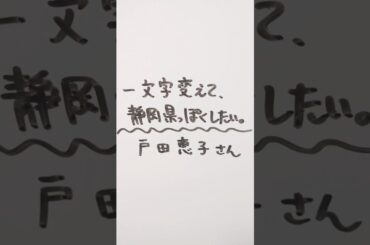 戸田恵子さんを一文字変えて、静岡県っぽくしたい。 #戸田恵子 #静岡県
