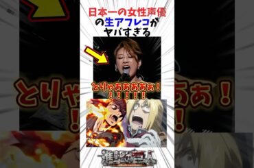 日本一の女性声優の生アフレコがヤバすぎる#アニメ #進撃の巨人#鋼の錬金術師