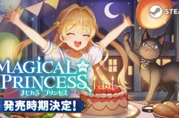 まじかる☆プリンセス 発売時期発表＆体験版お礼トレーラー